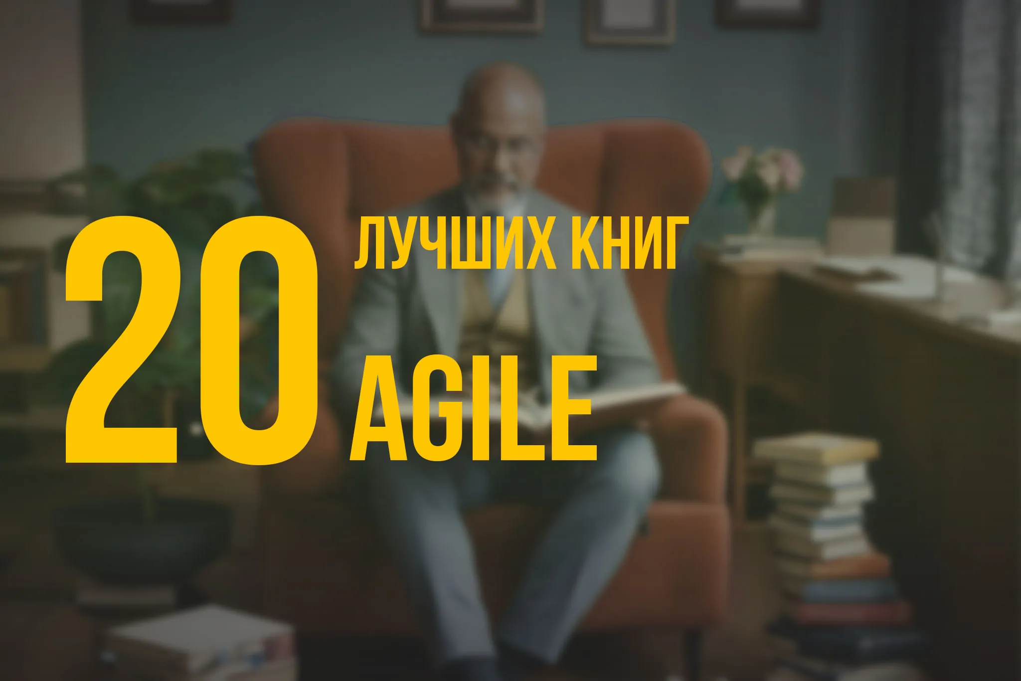 20 лучших книг по навыку «Agile» по версии Олега Брагинского