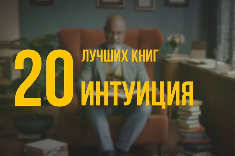 20 лучших книг по навыку «Интуиция» по версии Олега Брагинского