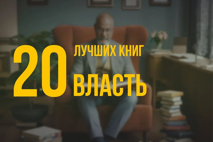 20 лучших книг по навыку «Власть» по версии Олега Брагинского