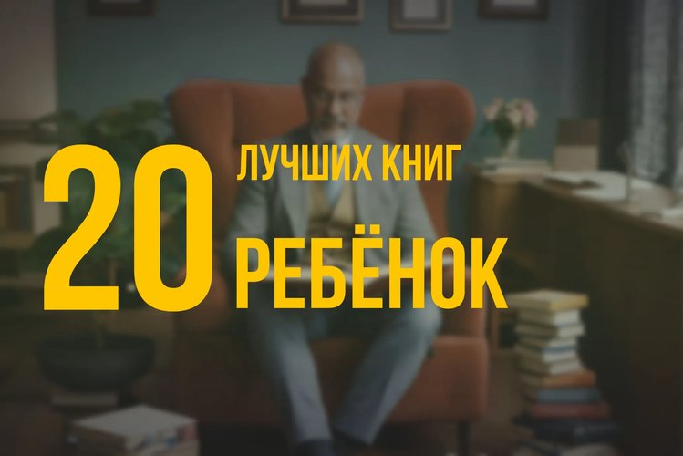 20 лучших книг по навыку «Эффективный ребёнок» по версии Олега Брагинского