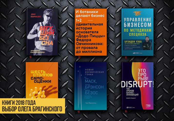 Лучшие книги 2018 года по версии Олега Брагинского