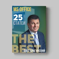 Книга Олега Брагинского «Microsoft Office»