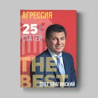 Книга Олега Брагинского «Агрессия»