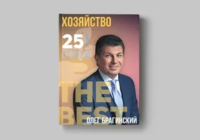 Книга Олега Брагинского «Хозяйство»