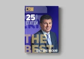 Книга Олега Брагинского «CRM»