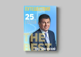 Книга Олега Брагинского «Путешествия»