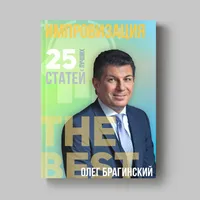Книга Олега Брагинского «Импровизация»