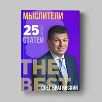 Книга Олега Брагинского «Мыслители»