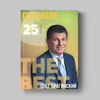Книга Олега Брагинского «Сила воли»