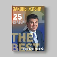 Книга Олега Брагинского «Законы жизни»