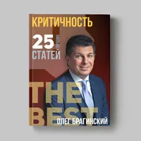 Книга Олега Брагинского «Критичность»