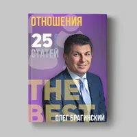 Книга Олега Брагинского «Отношения»