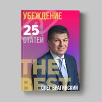 Книга Олега Брагинского «Убеждение»