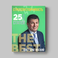 Книга Олега Брагинского «Стрессоустойчивость»