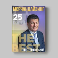 Книга Олега Брагинского «Мерчандайзинг»