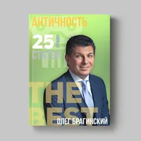 Книга Олега Брагинского «Античность»