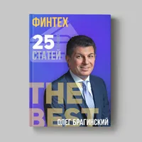 Книга Олега Брагинского «Финтех»