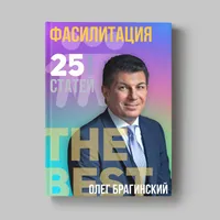 Книга Олега Брагинского «Фасилитация»