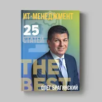 Книга Олега Брагинского «ИТ-менеджмент»