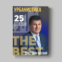Книга Олега Брагинского «Урбанистика»