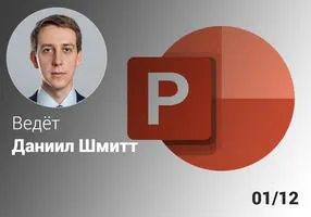 Эффективный Microsoft PowerPoint