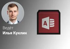 Эффективный Microsoft Access