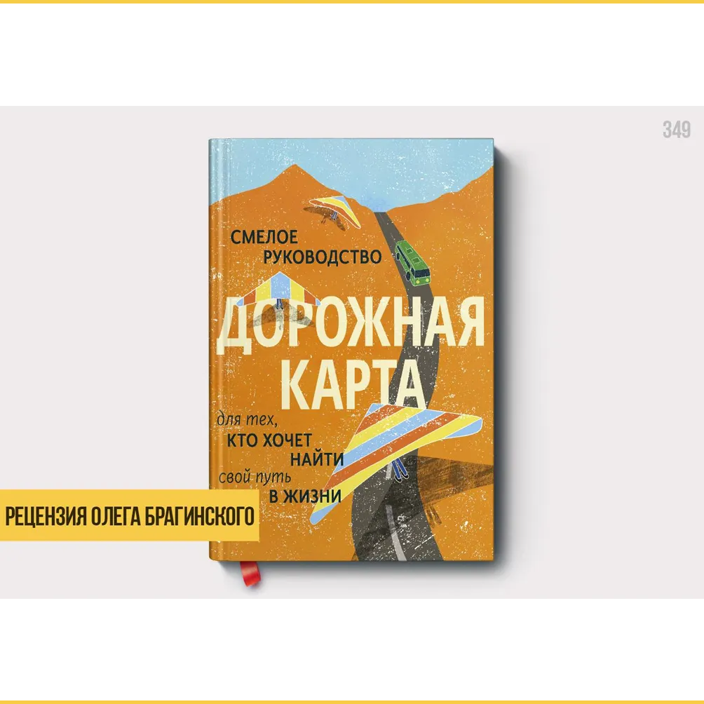 Рецензия на книгу «Дорожная карта»