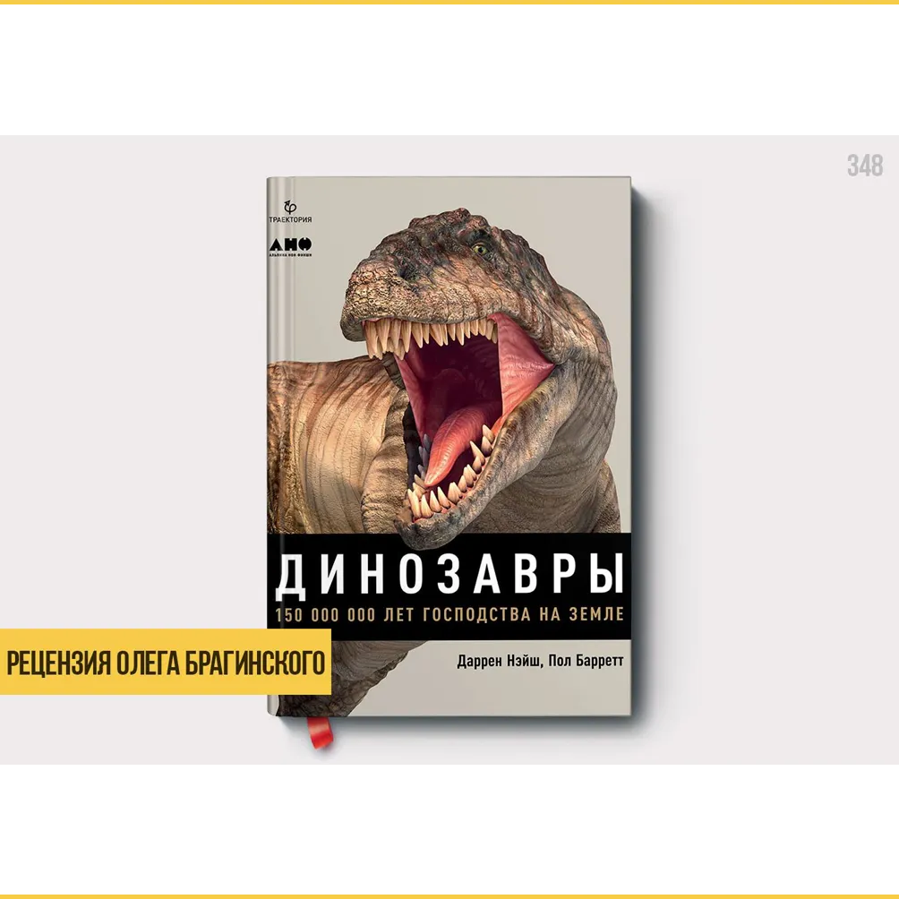 Рецензия на книгу «Динозавры»