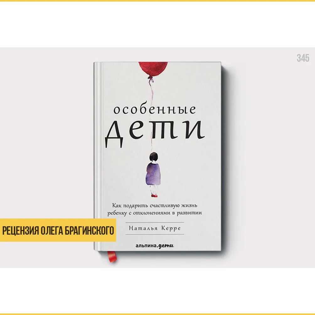 Рецензия на книгу «Особенные дети»