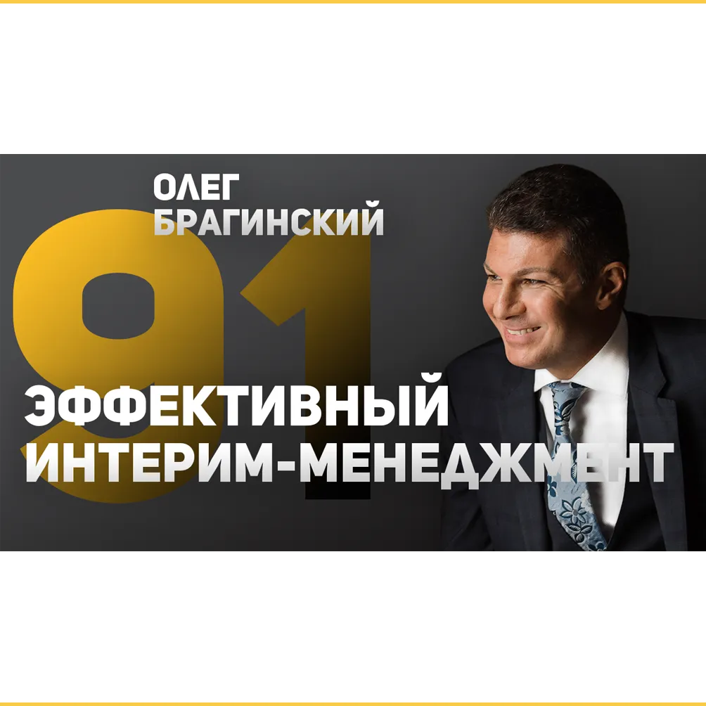 Вебинар 091. Интерим-менеджмент