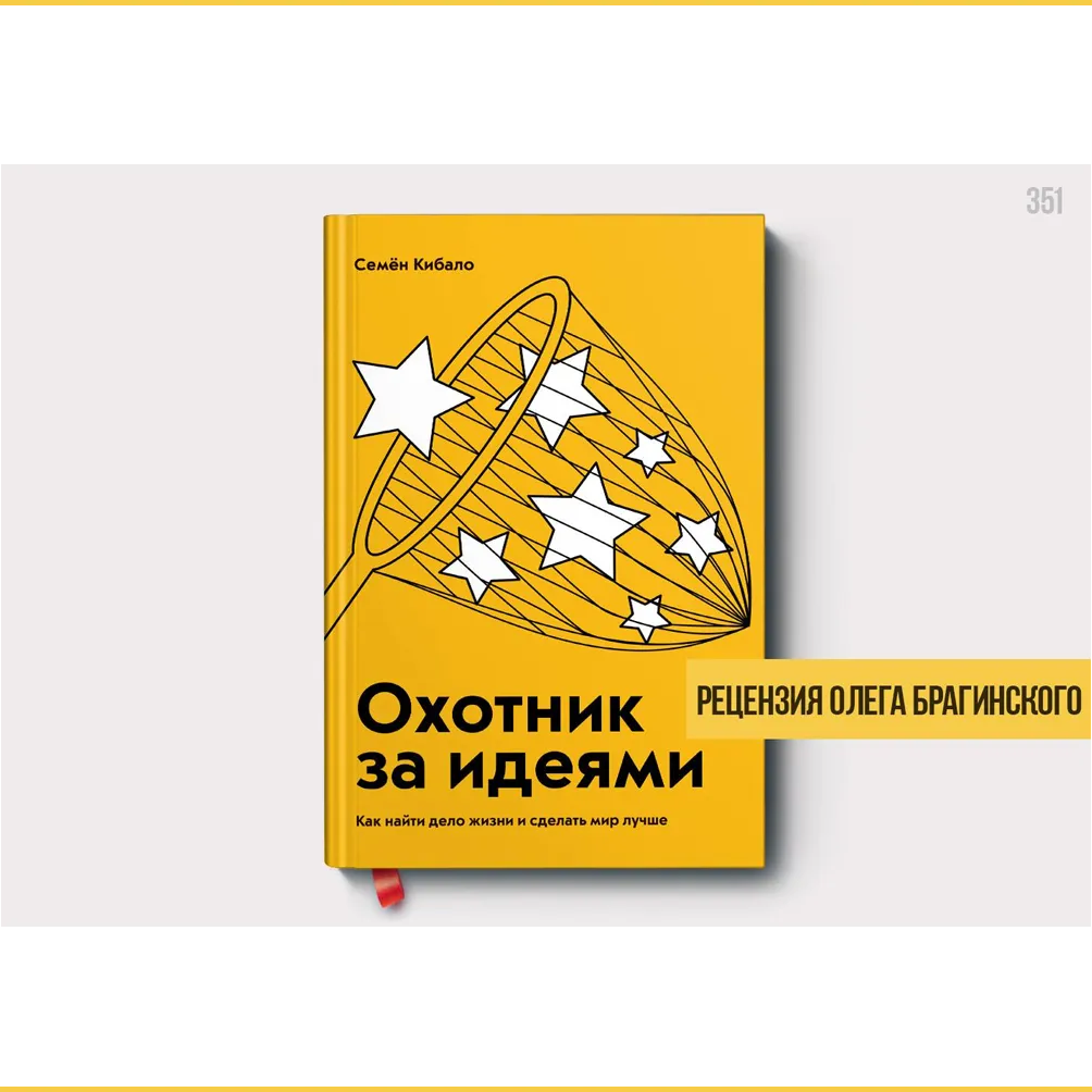 Рецензия на книгу «Охотник за идеями»