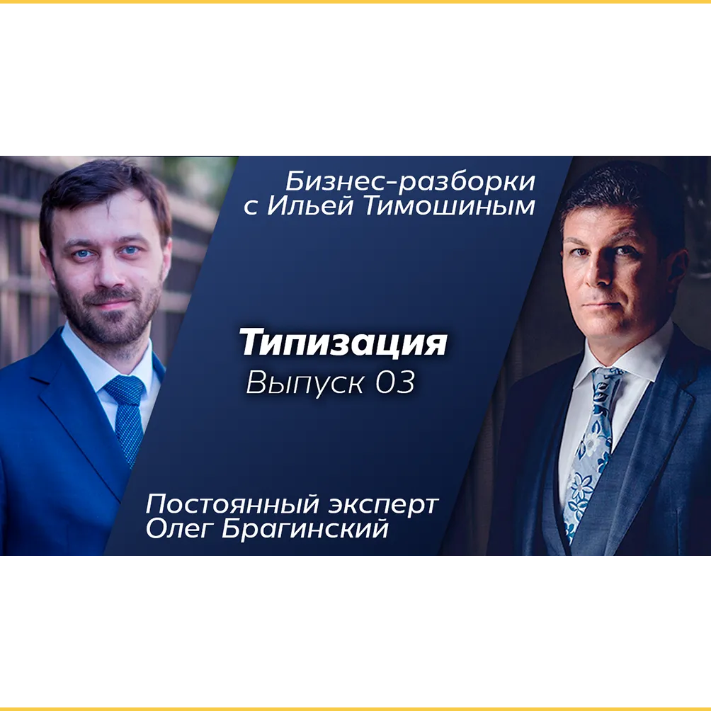Бизнес-разборки 03. Типизация