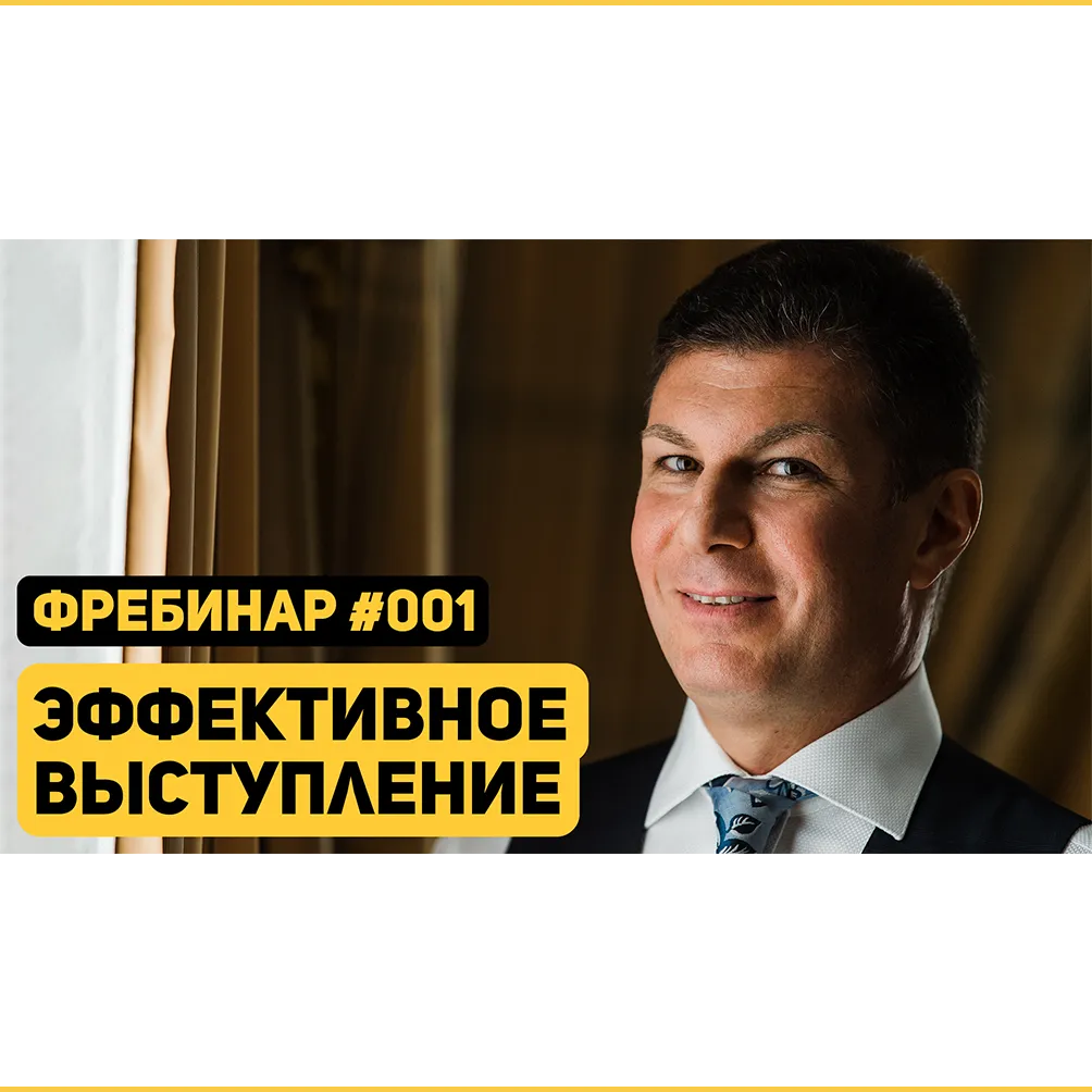 Фребинар 001. Эффективное выступление