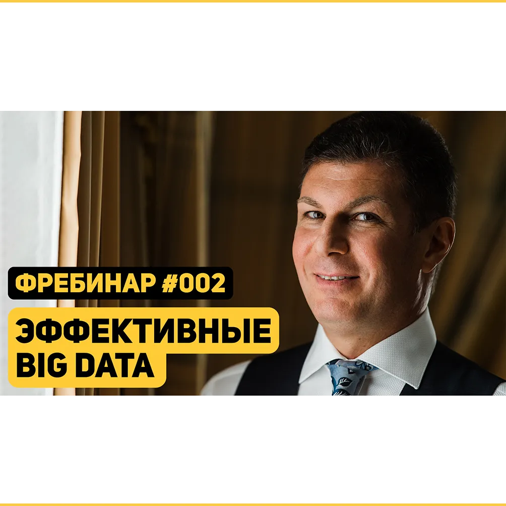 Фребинар 002. Эффективные Big Data