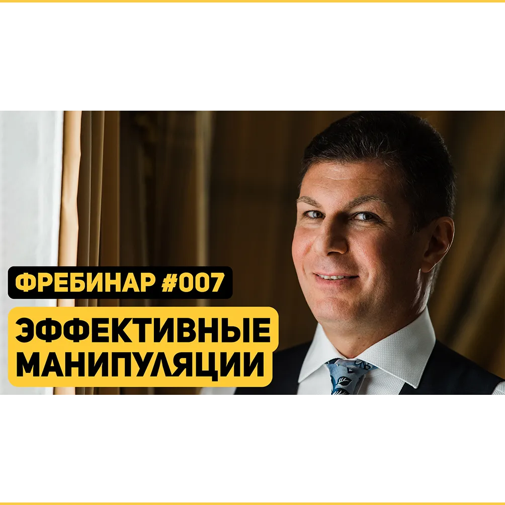 Фребинар 007. Эффективные манипуляции