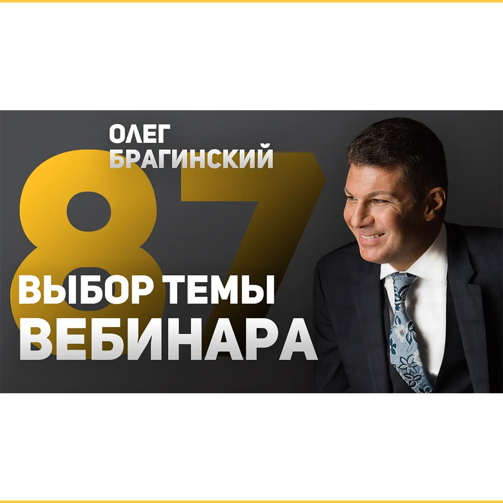 Народный выбор темы 87 вебинара