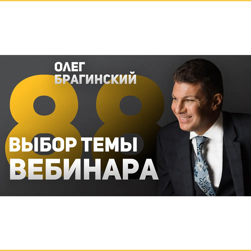 Народный выбор темы 88 вебинара