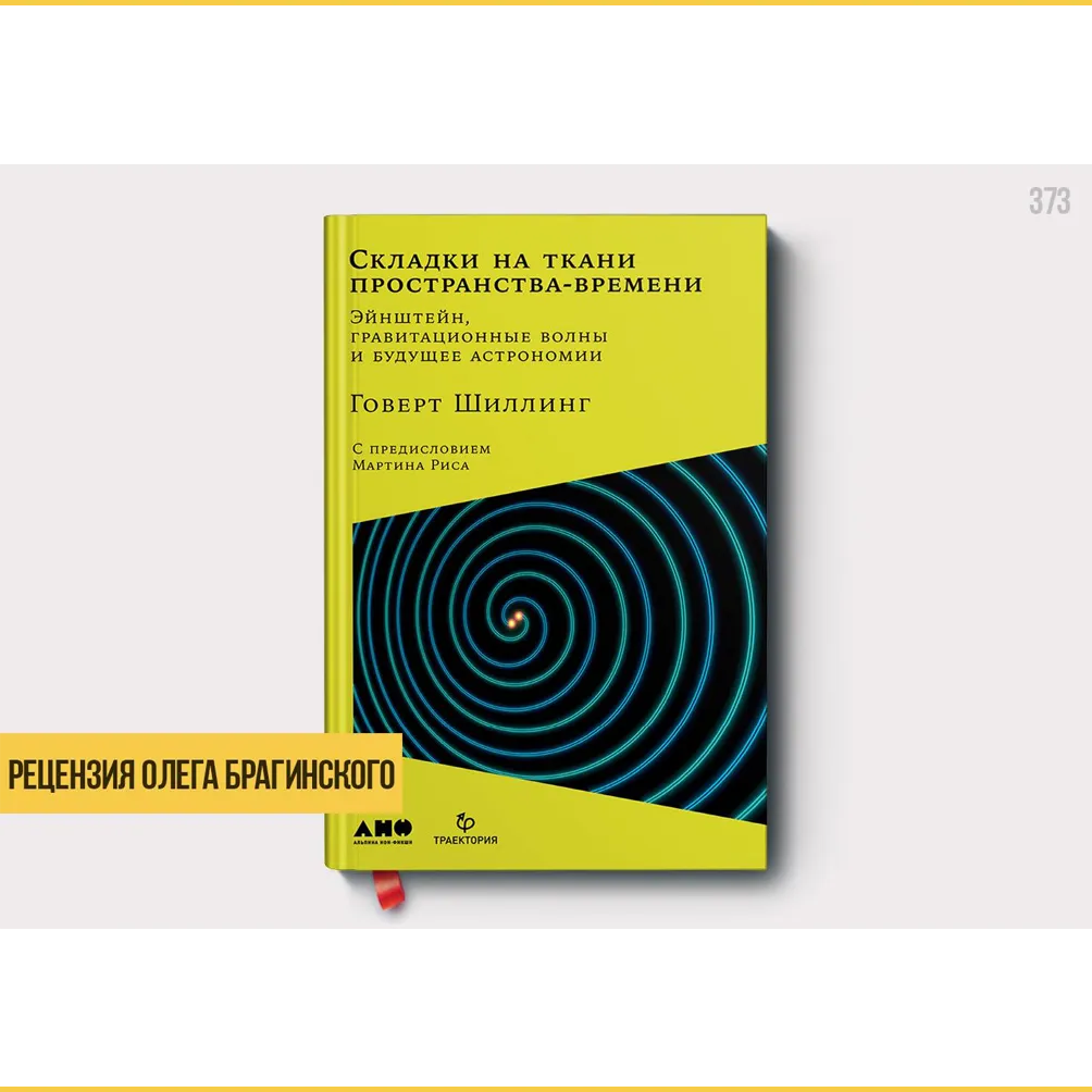 Рецензия на книгу «Складки на ткани пространства»