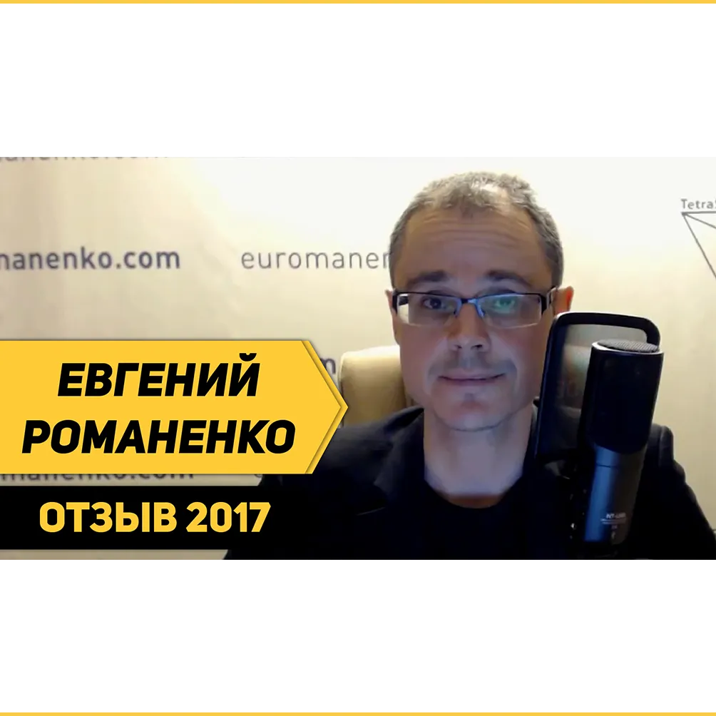 Отзыв Евгения Романенко о Школе траблшутеров