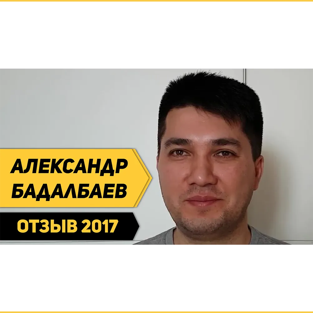 Отзыв Александра Бадалбаева о Школе траблшутеров