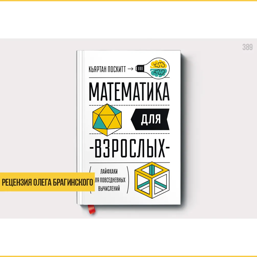 Рецензия на книгу «Математика для взрослых»
