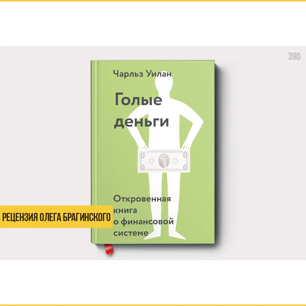 Рецензия на книгу «Голые деньги»