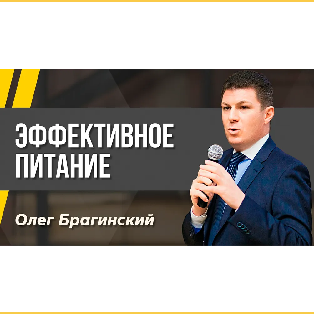 Подкаст 136. Эффективное питание