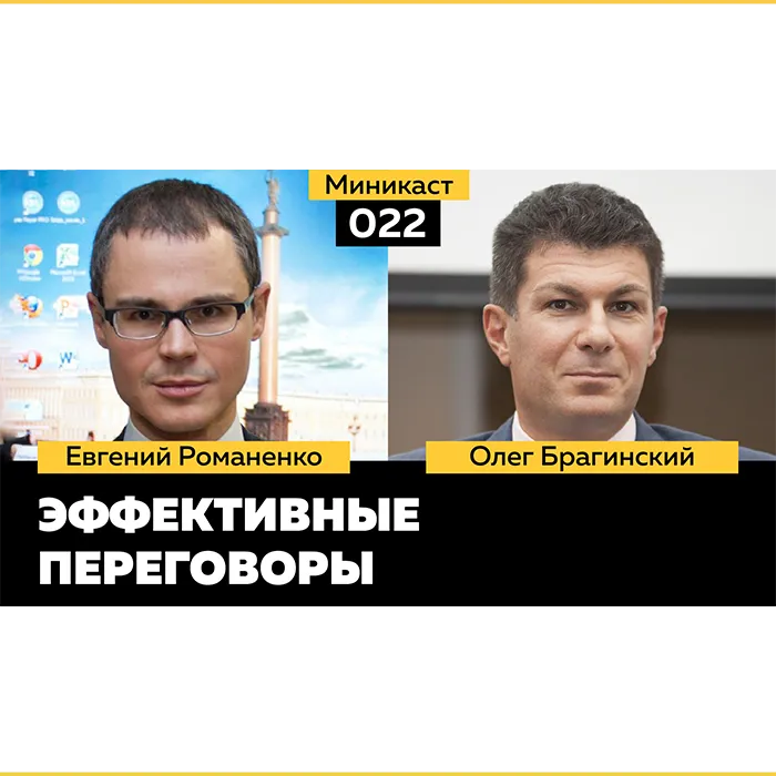 Миникаст 022. Эффективные переговоры