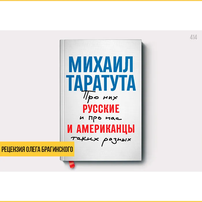 Рецензия на книгу «Русские и американцы»