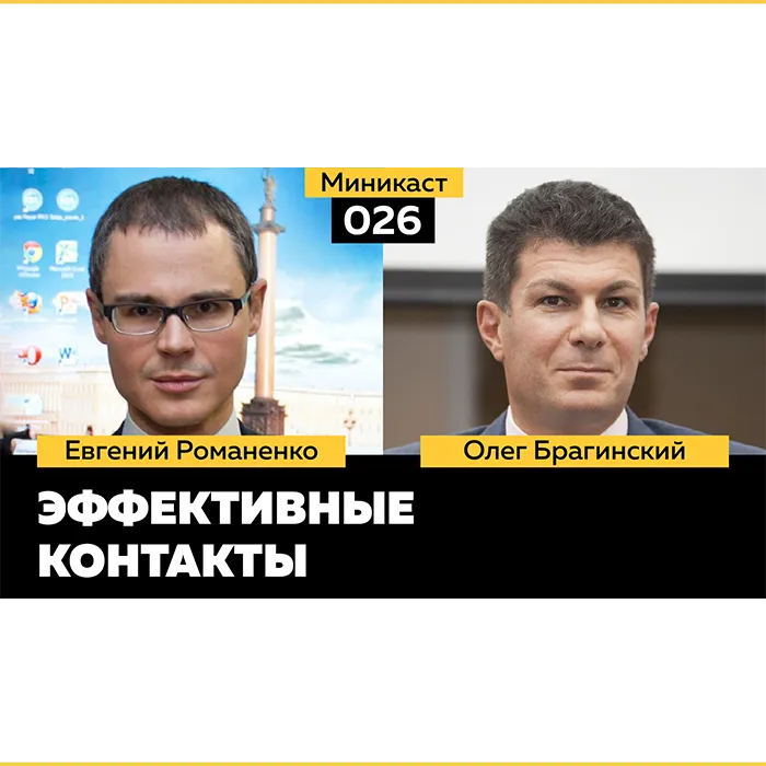 Миникаст 026. Эффективные контакты