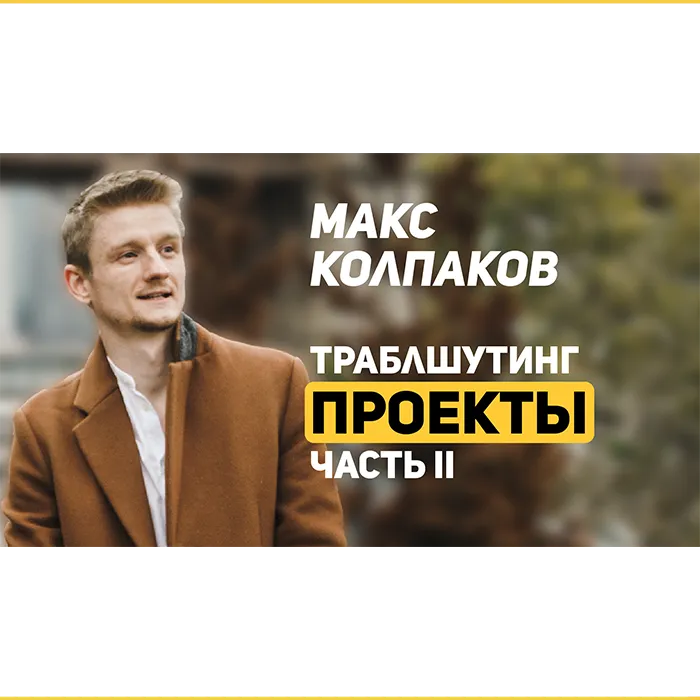 Отзыв Макса Колпакова на навык «Проекты». 02