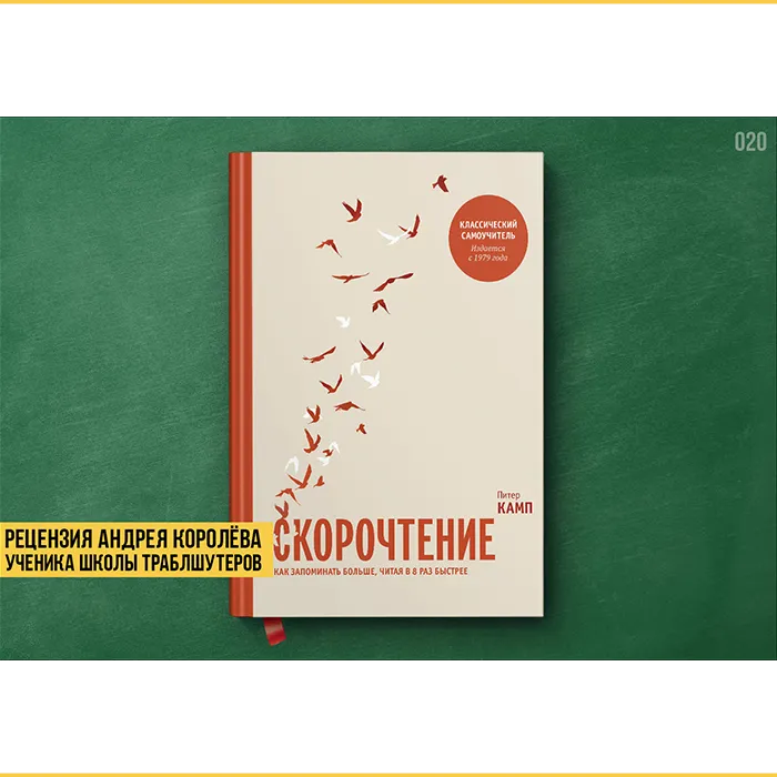 Рецензия на книгу «Скорочтение»