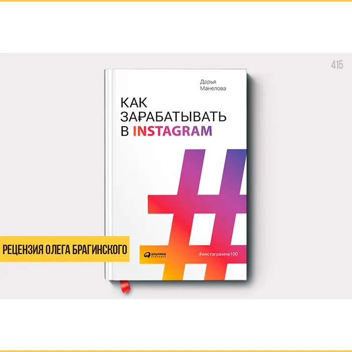 Рецензия «Как заработать в Инстаграм»
