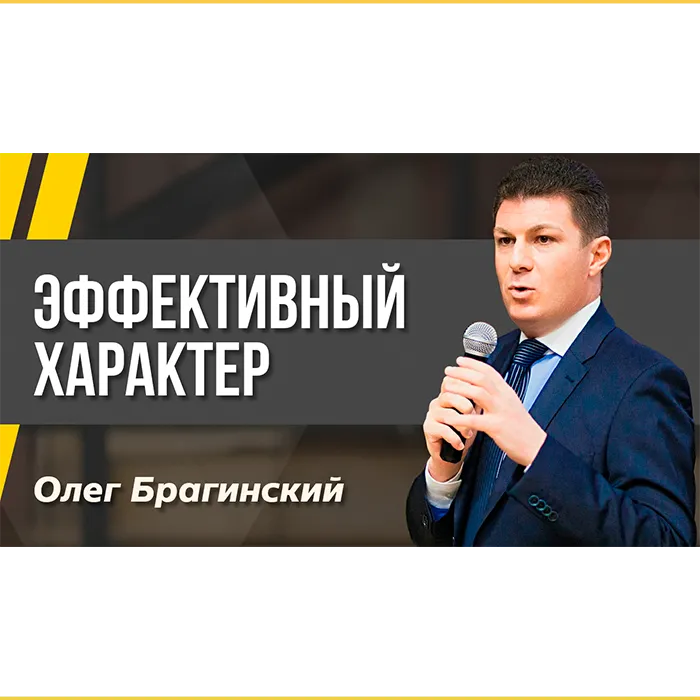Подкаст 141. Эффективный характер
